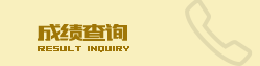 成绩查询