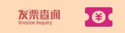 发票查询