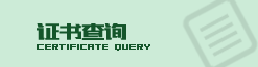 证书查询